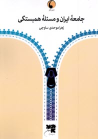 پایانه - جامعه ایران و مسئله همبستگی