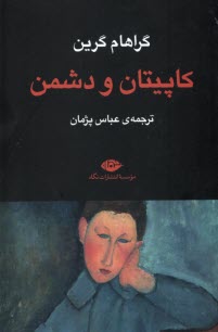 پایانه - کاپیتان و دشمن