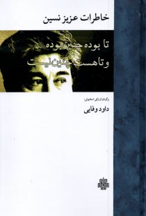 پایانه - خاطرات عزیز نسین: تا بوده چنین بوده و تا هست چنین نیست