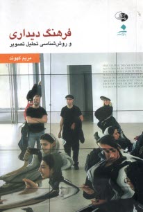 پایانه - فرهنگ دیداری و روش شناسی تحلیل تصویر