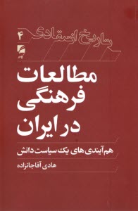 پایانه - تاریخ انتقادی 4؛ مطالعات فرهنگی در ایران