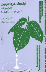 پایانه - آینه های درون زمین: تاملی در باب شفای خود با دنیای زنده