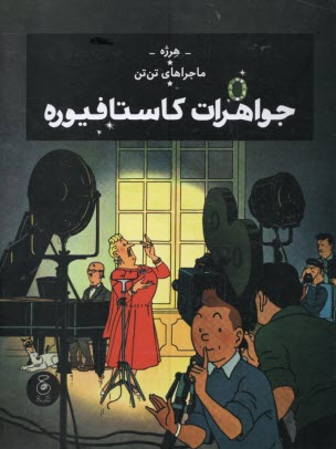 پایانه - ماجراهای تن تن (21):جواهرات کاستافیوره