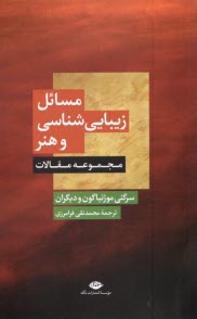 پایانه - مسائل زیبایی شناسی و هنر