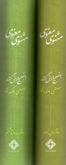 پایانه - مثنوی معنوی 2 جلدی