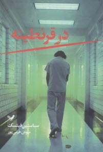 پایانه - کلکسیونر چشم