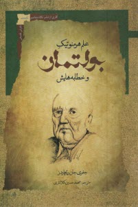 پایانه - علم هرمنوتیک بولتمان و خطابه هایش