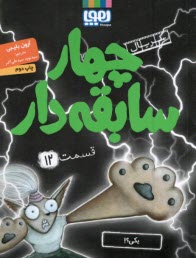 پایانه - چهار سابقه دار (12)