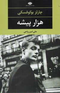 پایانه - هزار بیشه