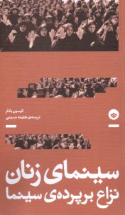 پایانه - سینمای زنان: نزاع بر پرده ی سینما