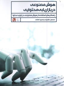 پایانه - هوش مصنوعی در بازاریابی نحتوایی: راهکارهای استفاده از هوش مصنوعی در تولید محتوا
