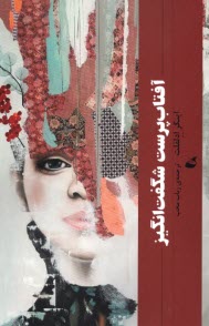 پایانه - آفتاب پرست شگفت انگیز