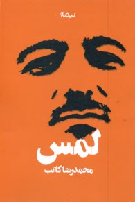 پایانه - لمس  محمدرضا کاتب