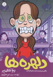 پایانه - دلهره ها: وقتی می ترسیم مسخره ام کنند