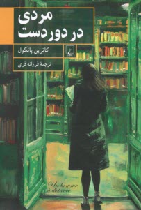 پایانه - مردی در دور دست