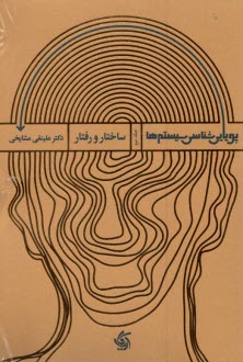 پایانه - پویایی شناسی سیستم ها (2): ساختار و رفتار