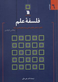 پایانه - فلسفه علم: تکامل تاریخی مفاهیم علمی و پیامدهای فلسفی آن ها