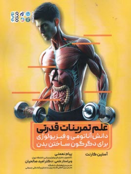 پایانه - علم تمرینات  قدرتی: دانش آناتومی و فیزیولوژی برای دگرگون ساختن بدن