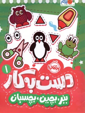 پایانه - دست به کار(1): ببر، بچین، بچسبان