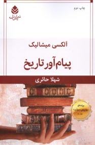 پایانه - پیام آور تاریخ