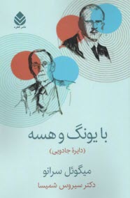پایانه - با یونگ و هسه (دایره جادویی)