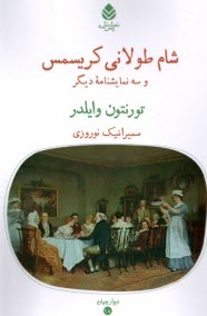 پایانه - شام طولانی کریسمس و سه نمایشنامه دیگر