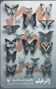 پایانه - ژانر فیلم: از کلاسیک تا پسا کلاسیک