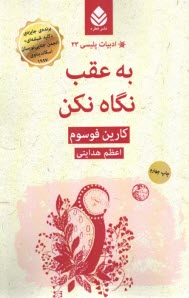 پایانه - به عقب نگاه نکن