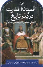 پایانه - افسانه قدرت در گذر تاریخ: از زندگی قبیله ای تا دیپلماسی رسانه ای