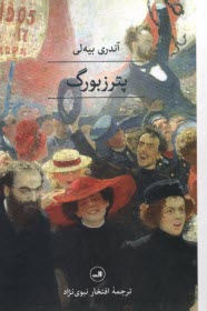 پایانه - پترزبورگ