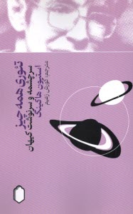 پایانه - تئوری همه چیز: سرچشمه و سرنوشت کیهان