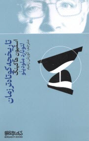 پایانه - تاریخچه کوتاهتر زمان