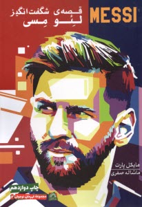 پایانه - قصه ی شگفت انگیز لئو مسی