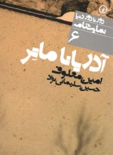 پایانه - دور تا دور دنیا (6): آدریانا ماتر