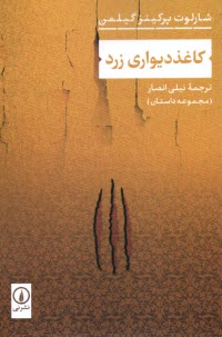 پایانه - کاغذ دیواری زرد: مجموعه داستان