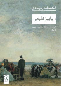 پایانه - پاییز فلوبر