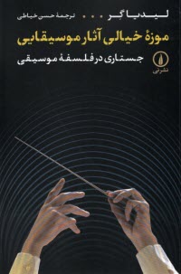 پایانه - موزه خیالی آثار موسیقی: جستاری در فلسفه موسیقی