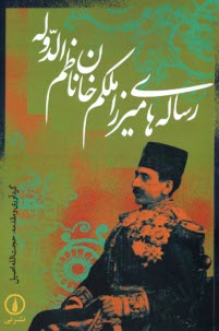 پایانه - رساله های میرزا ملکم خان ناظم الدوله