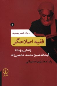 پایانه - رجال عصر پهلوی 2: فقیه اصلاحگر؛ زندگی و زمانه محمد خالصی زاده