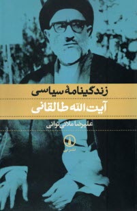 پایانه - زندگینامه سیاسی آیت الله طالقانی