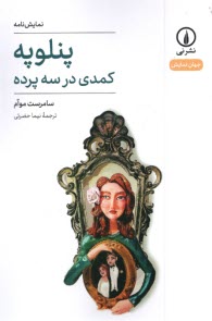 پایانه - پنلوپه: کمدی در سه پرده