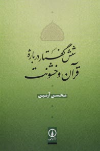 پایانه - شش گفتار درباره قرآن و خشونت
