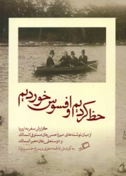 پایانه - حظ کردیم و افسوس خوردیم: گزارش سفر به اروپا
