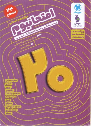 پایانه - مهر و ماه: امتحانیوم بسته شبیه ساز امتحانات نهایی دوازدهم انسانی