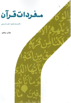 پایانه - مفردات قرآن