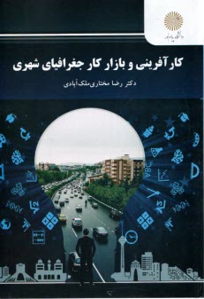 پایانه - 2814 - کارآفرینی و بازار کار جغرافیای شهری