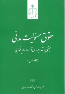 پایانه - حقوق مسئولیت مدنی: مبتنی بر نقد و بررسی آراء و رویه قضایی