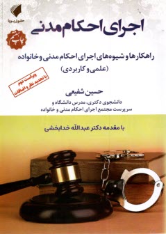 پایانه - اجرای احکام مدنی: راهکارها و شیوه های اجرای احکام مدنی و خانواده(علمی و کاربردی)