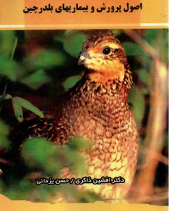 پایانه - اصول پرورش و بیماری های بلدرچین