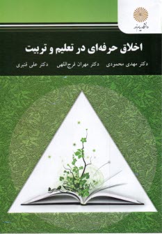 پایانه - 2873 - اخلاق حرفه ای در تعلیم و تربیت